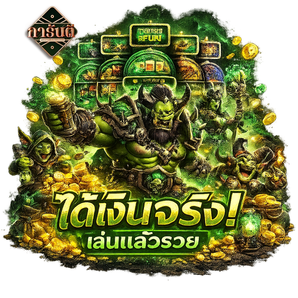 กา รัน ตี 789 ทางเข้า